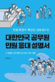 대한민국 공무원 민원 응대 설명서