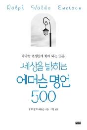 세상을 밝히는 에머슨 명언 500