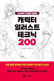 캐릭터 일러스트 테크닉 200 - 100명의 작가에게 물어본