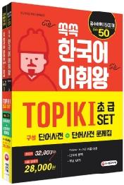 쏙쏙 한국어 어휘왕 TOPIK I SET (단어사전+ 단어사전 문제집)