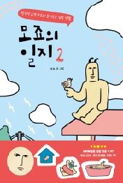 모죠의 일지 2