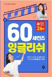 60 세컨즈 잉글리쉬