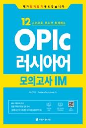 OPIc 러시아어 모의고사 IM