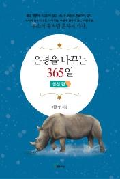 운명을 바꾸는 365일 - 실천 편