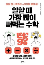 일할때 가장 많이 써먹는 수학