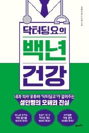 닥터딩요의 백년 건강