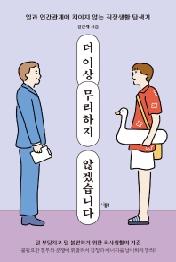 더 이상 무리하지 않겠습니다