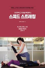 5분만에 근육통을 해결하는  스피드 스트레칭