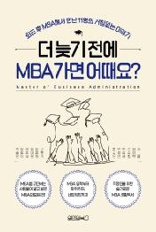 더 늦기 전에 MBA 가면 어때요?