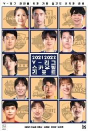 20212022 V 리그 스카우팅리포트