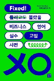 비즈니스 영어 실수 고침 사전