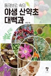 동의보감 속의 야생 산약초 대백과