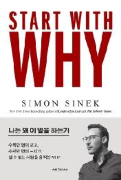 스타트 위드 와이(Start With Why)