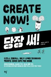 당장 써! Create Now!