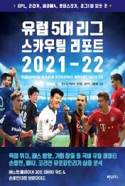 유럽 5대 리그 스카우팅 리포트 2021-22