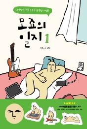 모죠의 일지 1