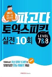 파고다 토익스피킹 실전 10회 Lv 7&8