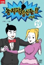 놓지마 정신줄 시즌2 19(완전판)(2판)