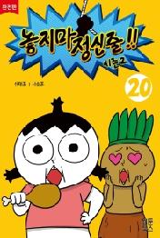 놓지마 정신줄 시즌2 20(완전판)(2판)