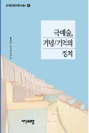 극예술, 기념/기억의 정치