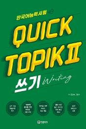 한국어능력시험 Quick TOPIK 2 쓰기