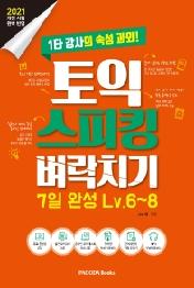 토익 스피킹 벼락치기 7일 완성 Lv 6~8