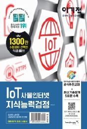 IoT 사물인터넷 지식능력검정