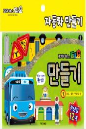 꼬마버스 타요 자동차만들기 1 타요 로기 앨리스 편