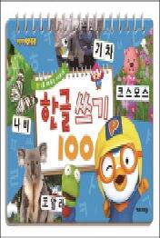 한글쓰기 100 스티커북