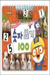 숫자쓰기 100 스티커북