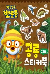 뽀롱뽀롱 뽀로로 공룡스티커북 218개
