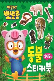 뽀로로 동물 스티커북