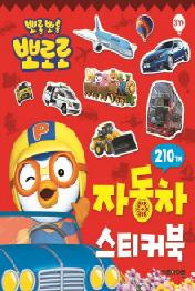 뽀로로 자동차 스티커북