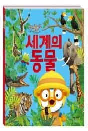 뽀로로와 세계의 동물