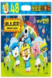 [48조각]뽀로로 판퍼즐
