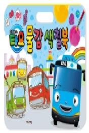 타요 물감 색칠북