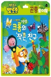 뽀로로 곤충놀이: 크롱의 작은 친구