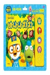 뽀로로 바나나차차 율동 사운드북