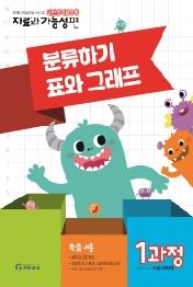 기탄영역별수학 자료와 가능성편: 1과정 분류하기 표와 그래프
