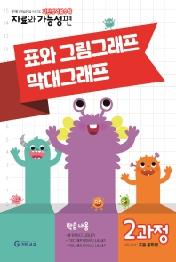 기탄영역별수학 자료와 가능성편: 2과정 표와 그림그래프 막대그래프