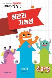 기탄영역별수학 자료와 가능성편: 4과정 평균과 가능성
