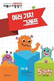 기탄영역별수학 자료와 가능성편: 5과정 여러 가지 그래프