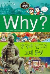 Why? 중국과 인도의 고대문명 (Why? 세계사 02)