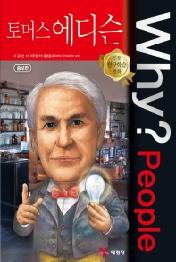 Why? People - 토머스 에디슨