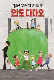 장난꾸러기 건축가 안도 다다오