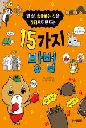 열 살 좋아하는 것을 강점으로  만드는 15가지 방법