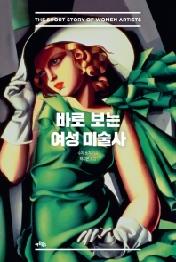 바로 보는 여성 미술사
