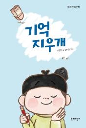 기억 지우개 (단비어린이 문학)