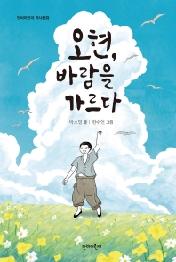 오현 바람을 가르다 (단비어린이 역사동화)