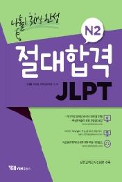 절대합격 JLPT N2 나홀로 30일 완성